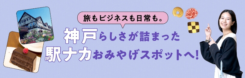 En cuanto al viaje y el negocio en cuanto a la vida cotidiana. ¡A la estación ナ punto del recuerdo de poder se obstruyó con una calidad de Kobe!